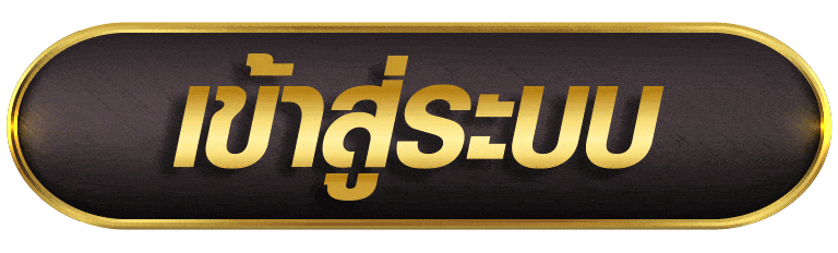 TOY168 เข้าสู่ระบบ